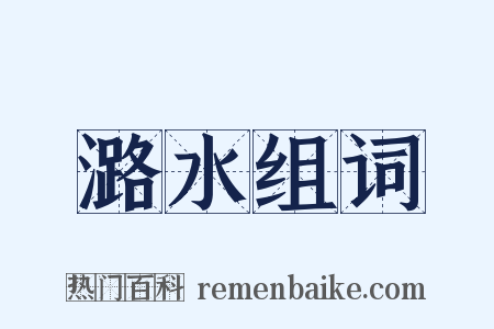 潞水组词是什么意思的图片